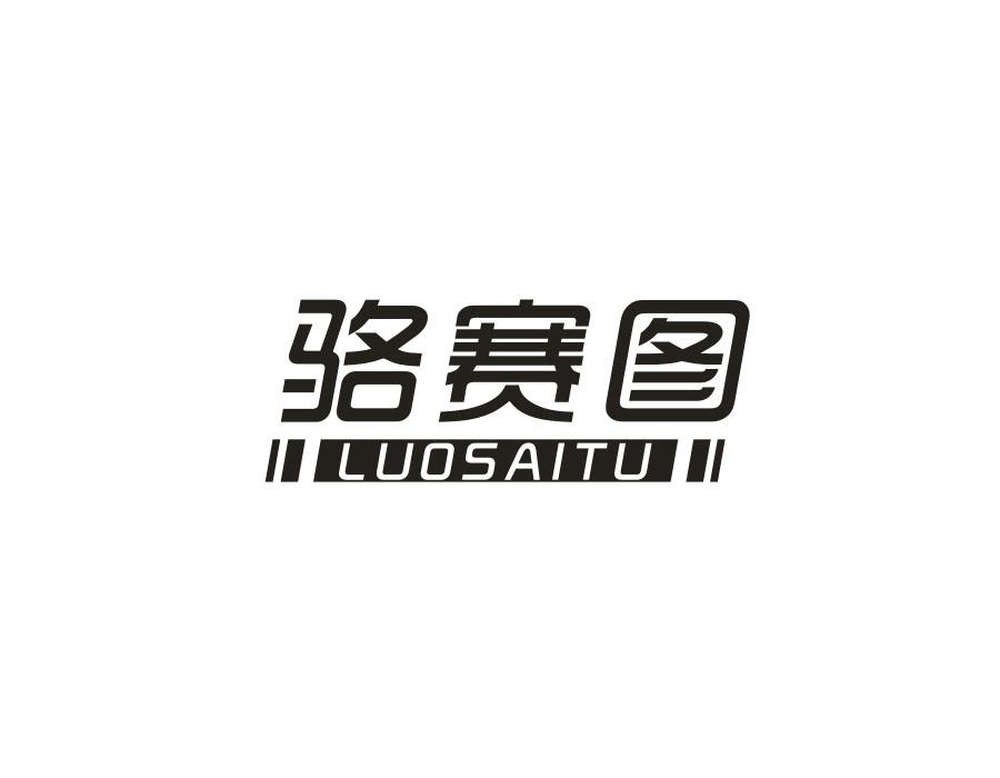 骆赛图,第25类商标转让