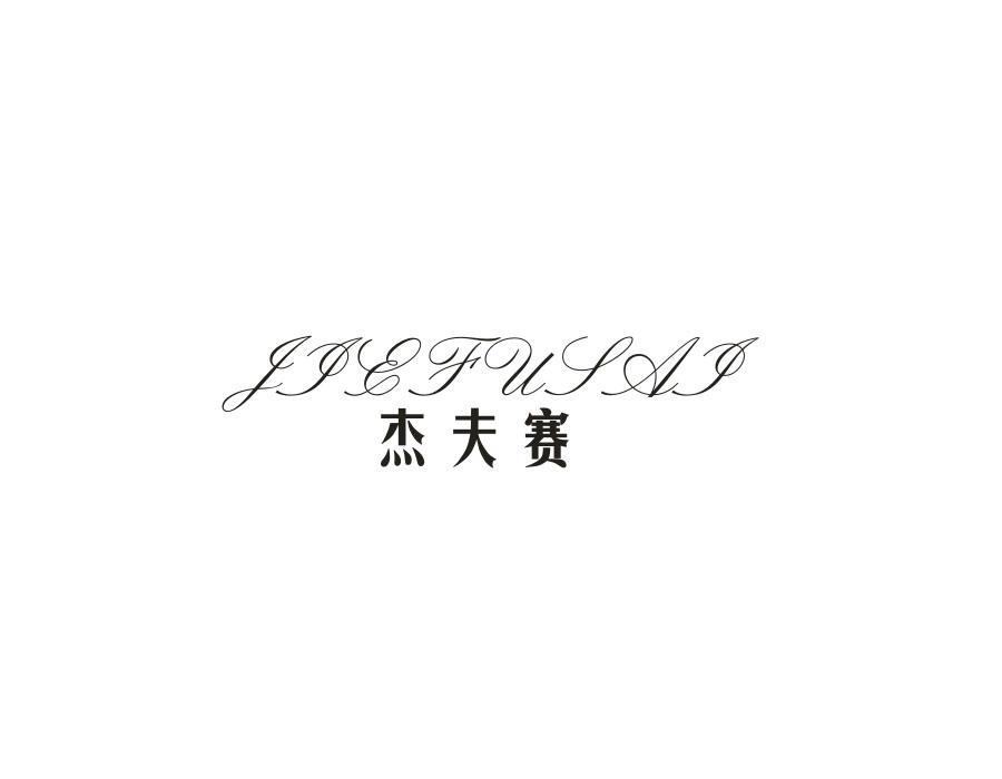 杰夫赛，第25类商标转让