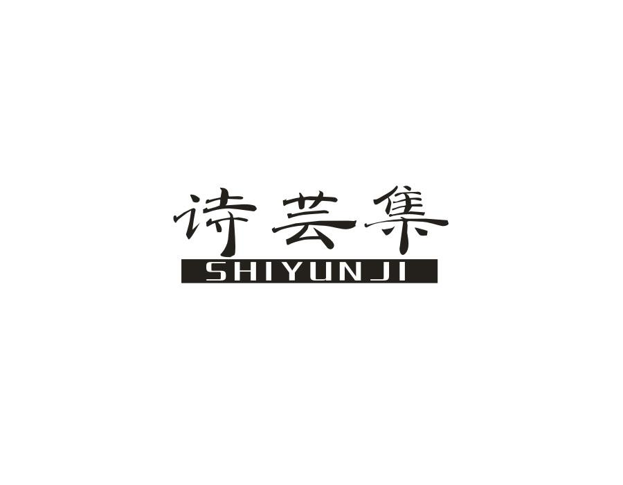 诗芸集,第25类商标转让