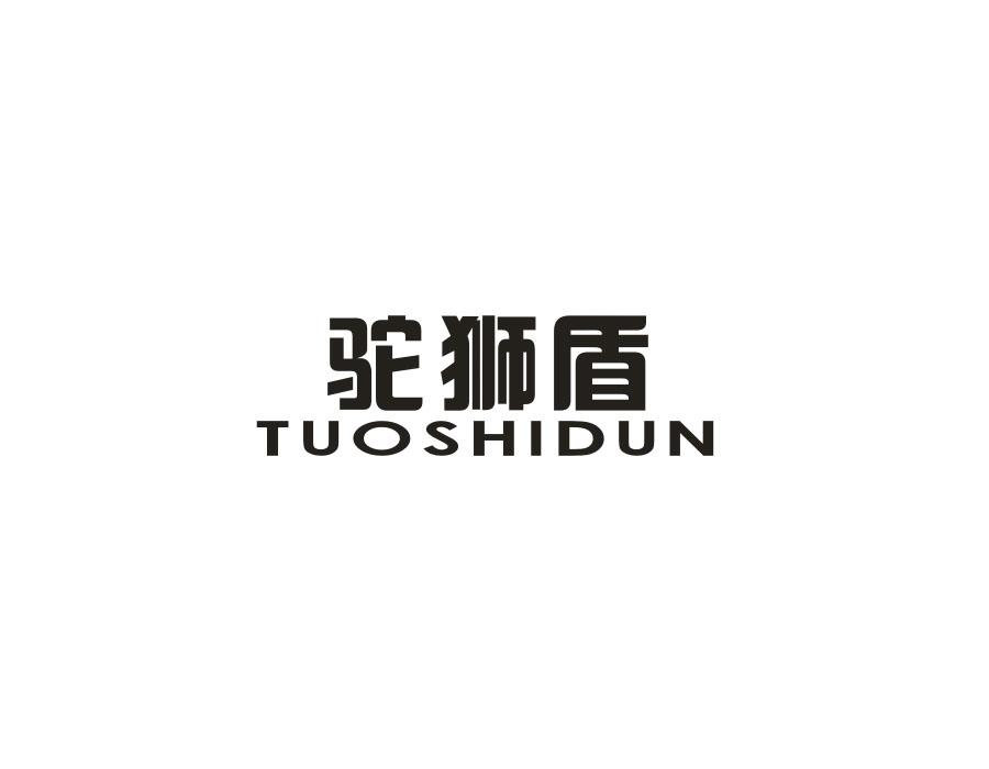 驼狮盾,第25类商标转让