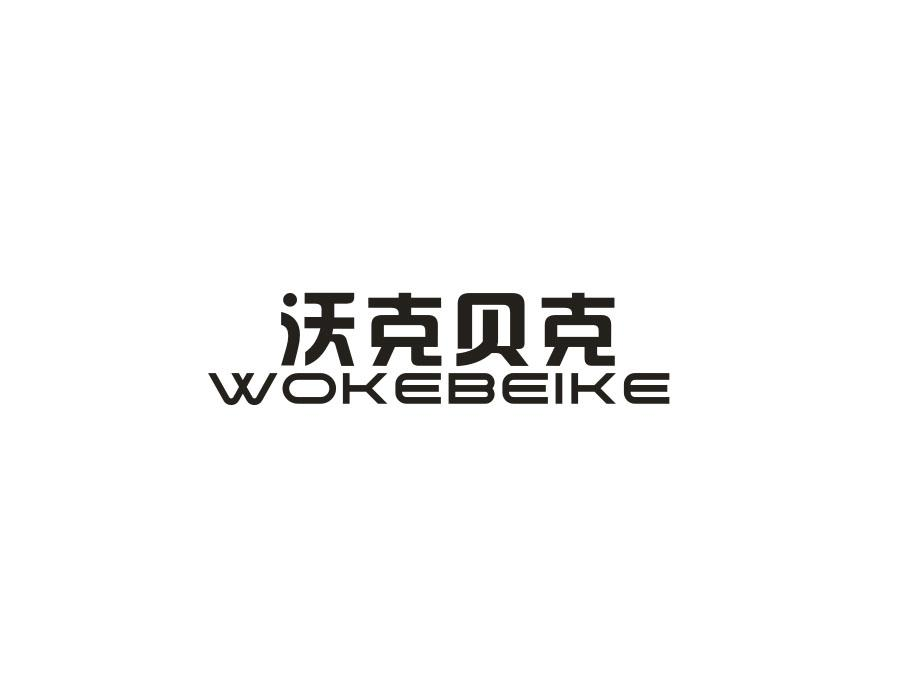 沃克贝克，第25类商标转让