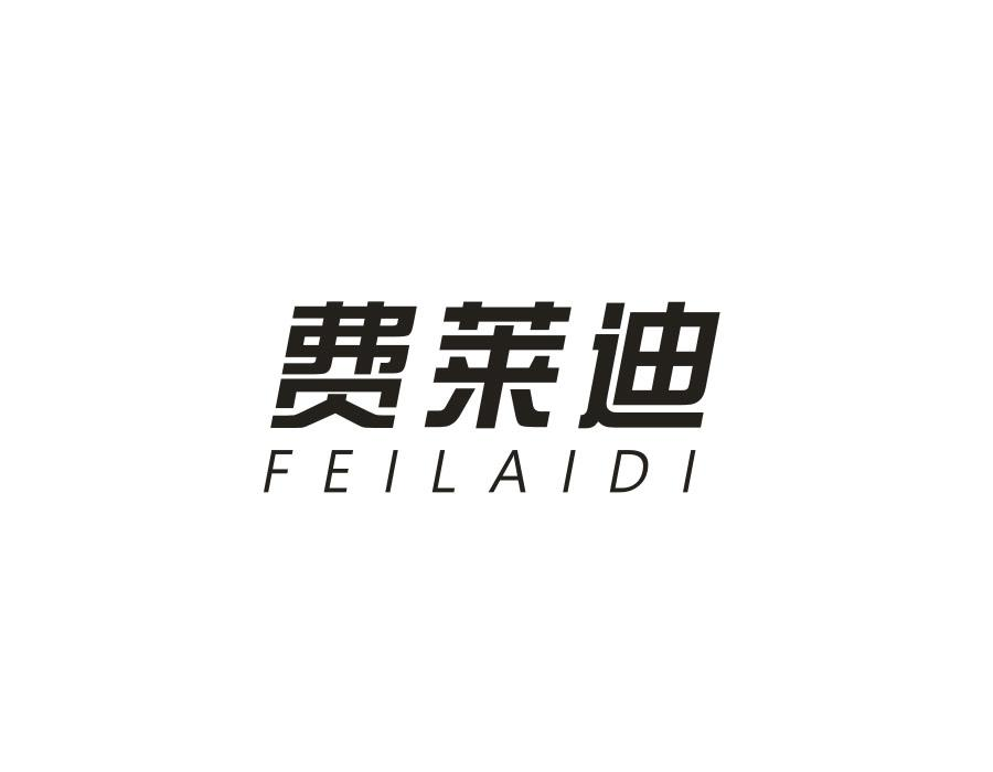 费莱迪，第25类商标转让