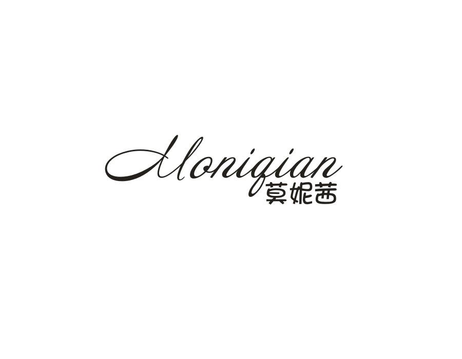 莫妮茜，第25类商标转让