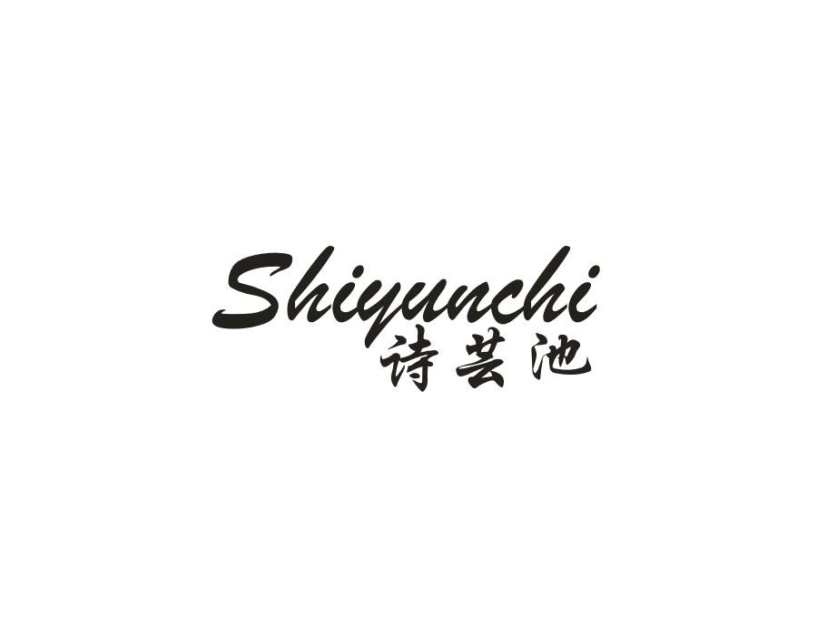 诗芸池,第25类商标转让