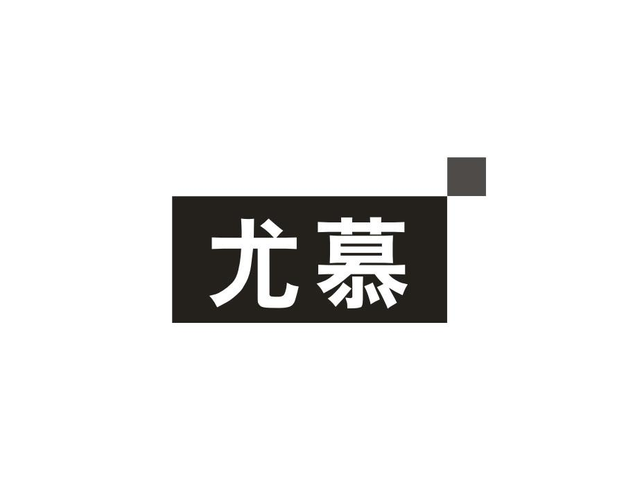 尤慕，第20类商标转让