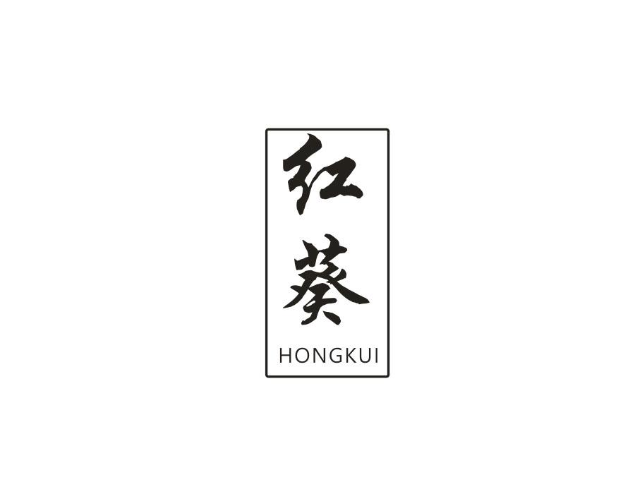红葵,第20类商标转让