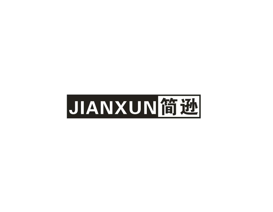 简逊,第20类商标转让