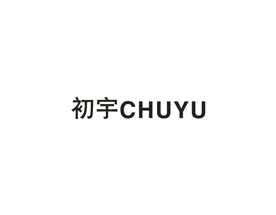 初宇,第20类商标转让