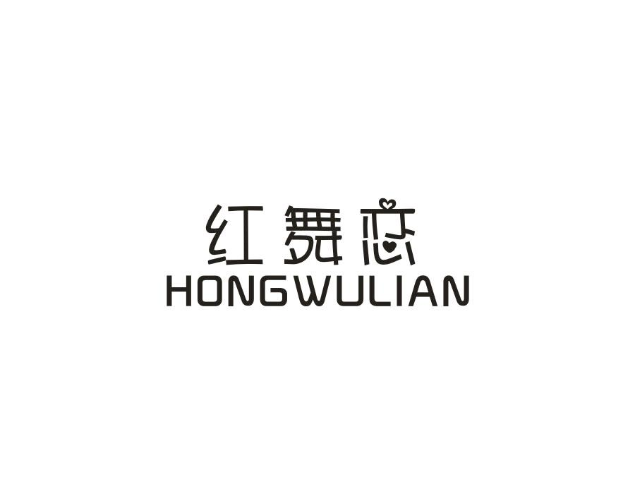 红舞恋