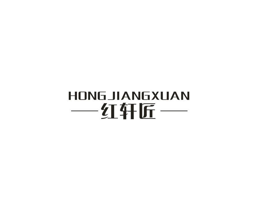 红轩匠,第20类商标转让