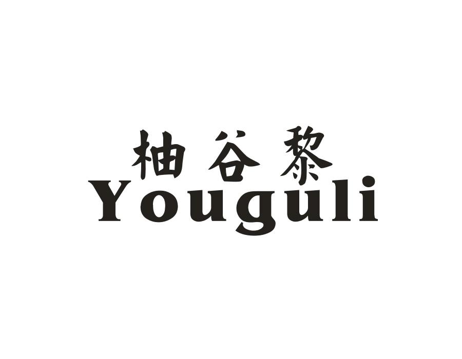 柚谷黎,第25类商标转让