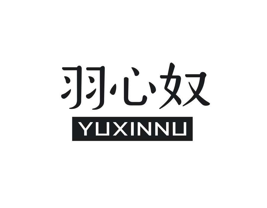 羽心奴，第25类商标转让