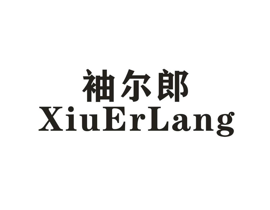 袖尔郎，第25类商标转让