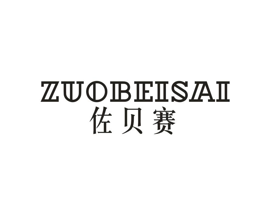 佐贝赛，第25类商标转让