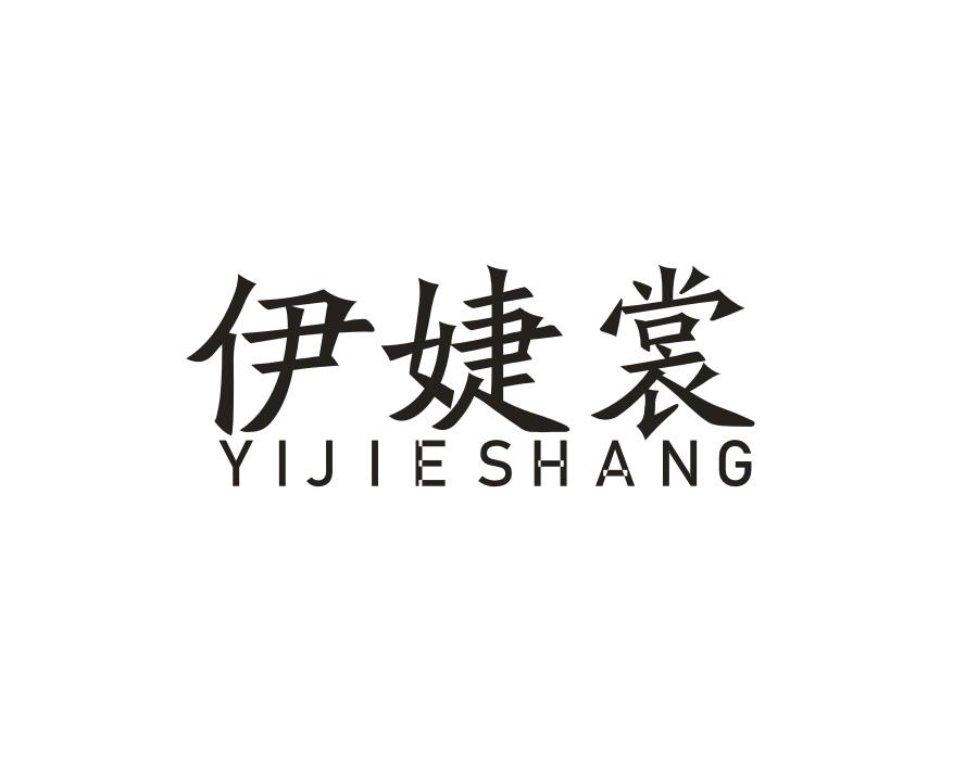 伊婕裳,第25类商标转让