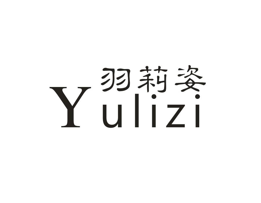 羽莉姿，第25类商标转让