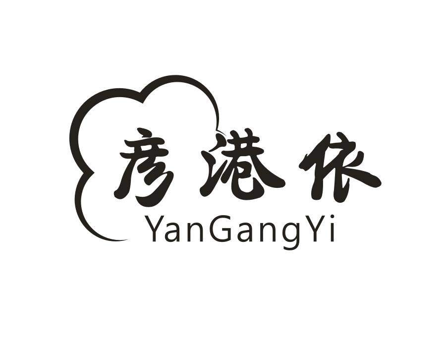 彦港依,第25类商标转让