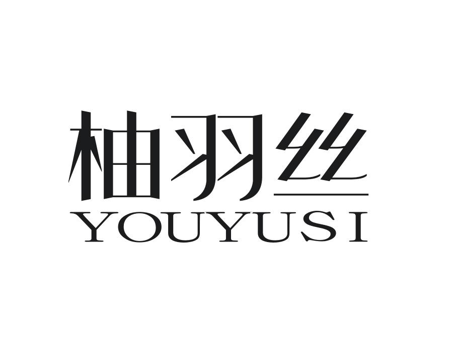 柚羽丝,第25类商标转让