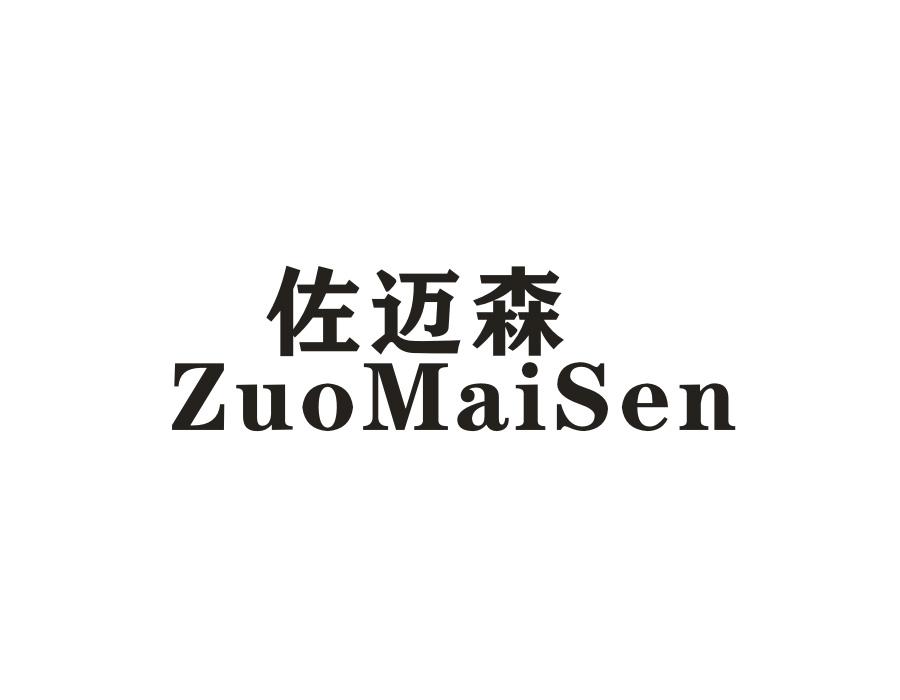 佐迈森，第25类商标转让