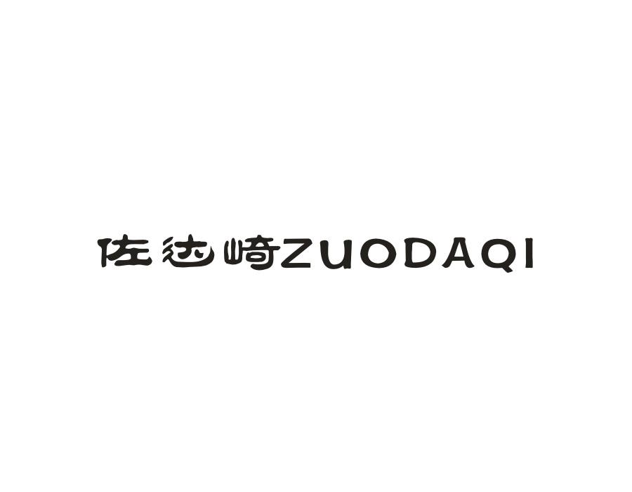 佐达崎，第25类商标转让