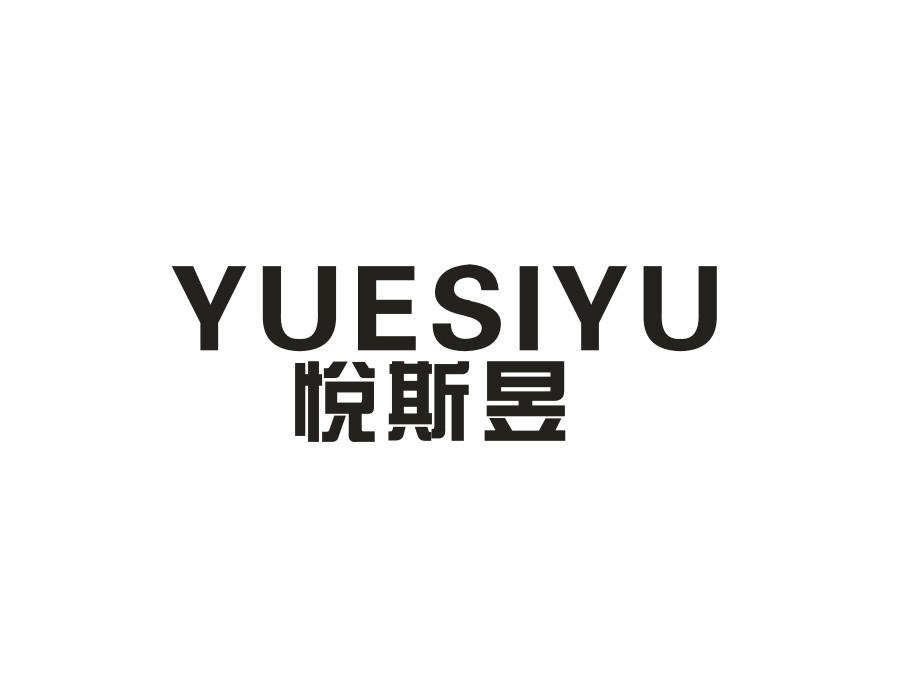悦斯昱，第25类商标转让