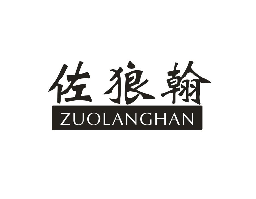 佐狼翰,第25类商标转让