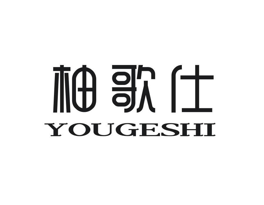 柚歌仕,第25类商标转让