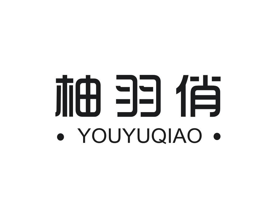 柚羽俏,第25类商标转让