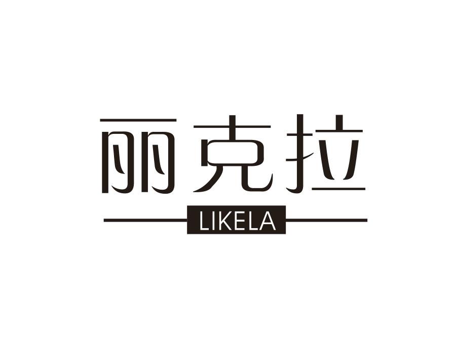 丽克拉，第14类商标转让