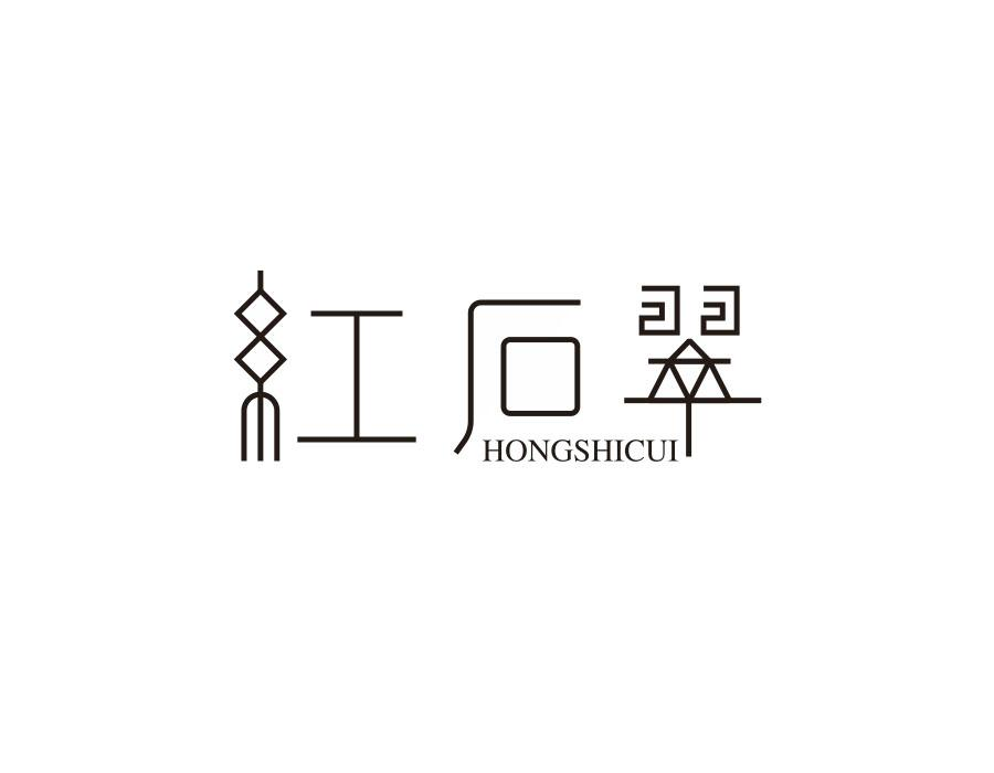 红石翠,第14类商标转让