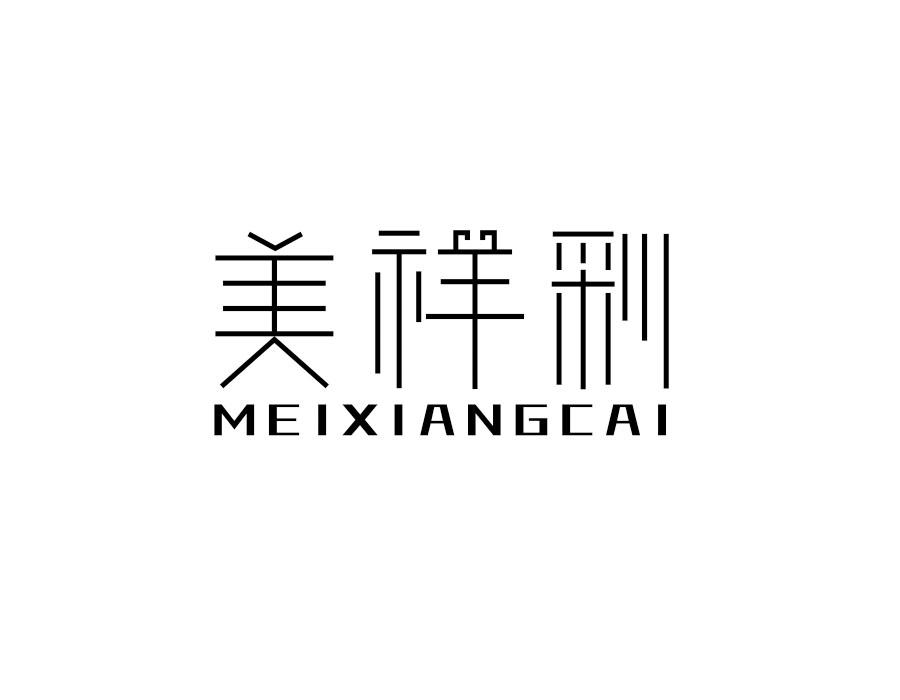 美祥彩,第14类商标转让