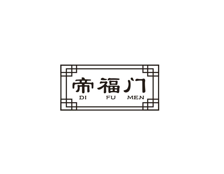 帝福门