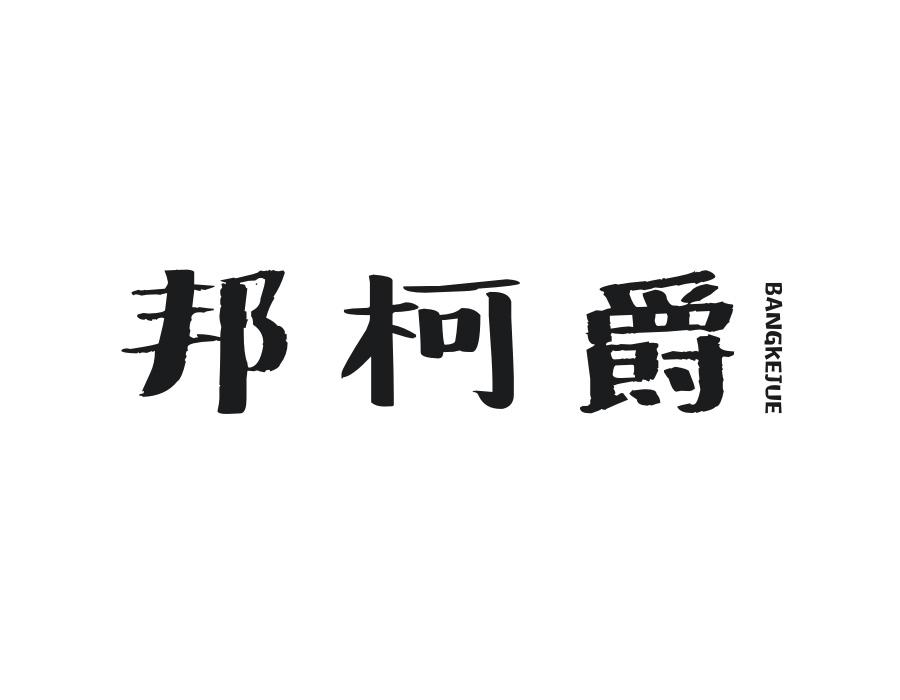 邦柯爵,第25类商标转让