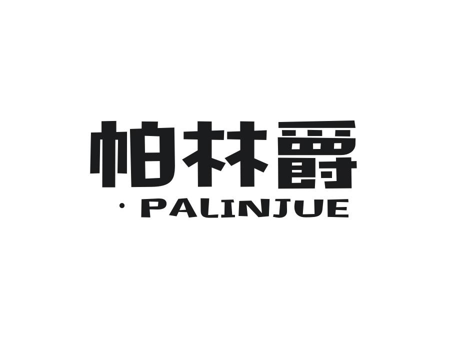 帕林爵，第25类商标转让