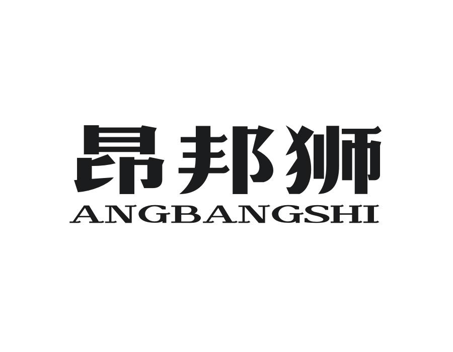 昂邦狮,第25类商标转让