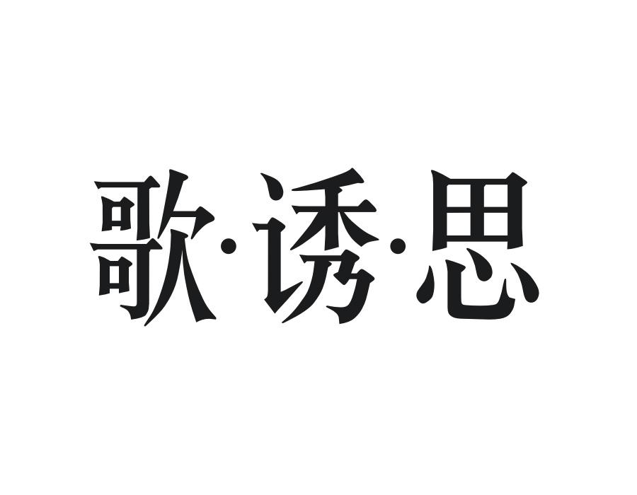歌·诱·思，第25类商标转让