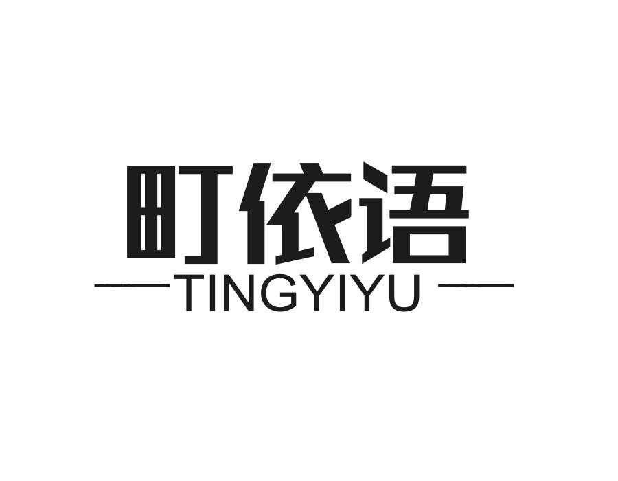 町依语，第25类商标转让
