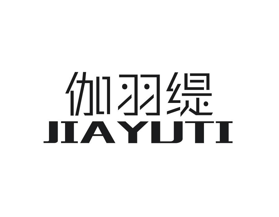 伽羽缇,第25类商标转让