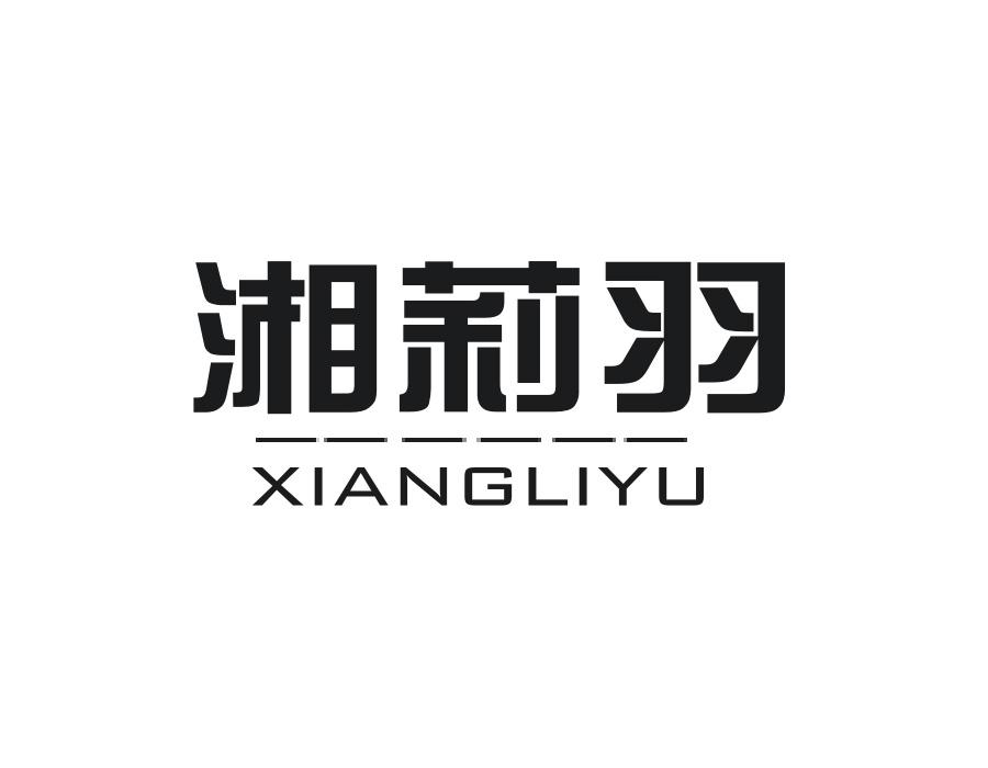 湘莉羽,第25类商标转让
