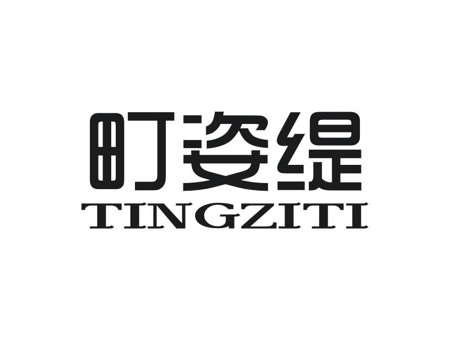 町姿缇，第25类商标转让