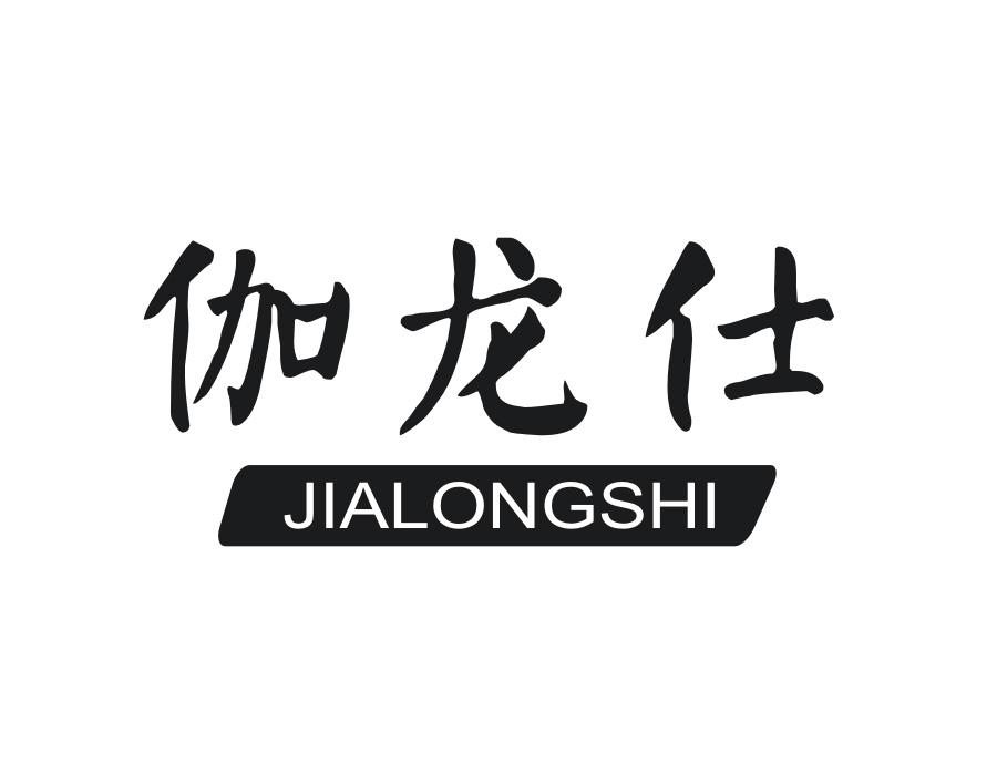 伽龙仕,第25类商标转让