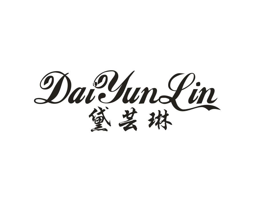 黛芸琳,第25类商标转让