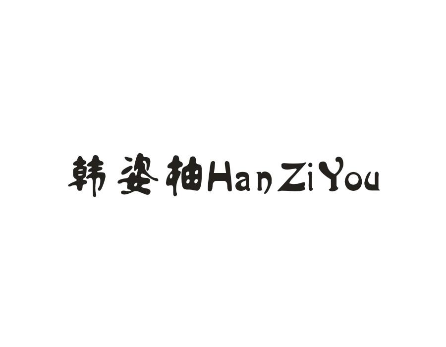 韩姿柚,第25类商标转让