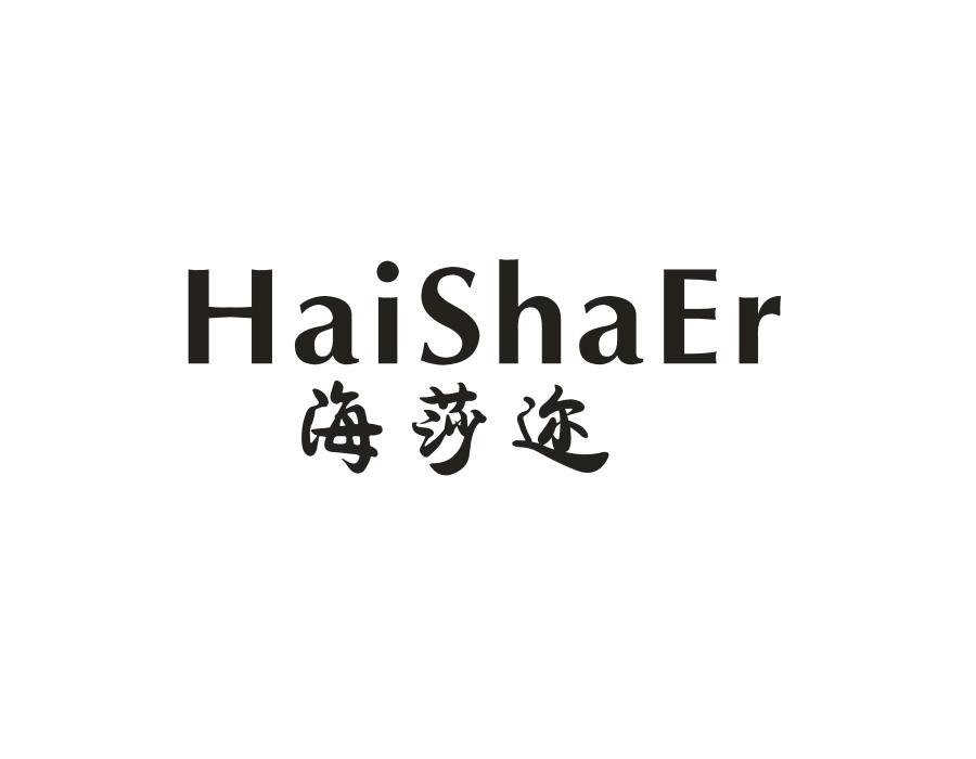 海莎迩,第25类商标转让