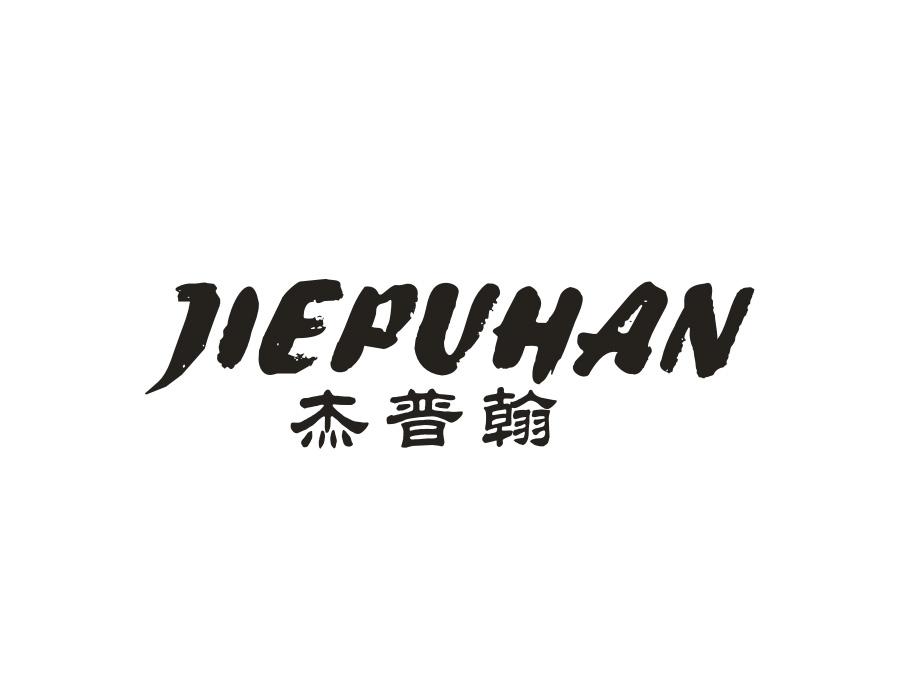 杰普翰，第25类商标转让