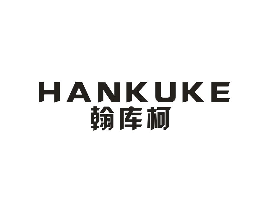 翰库柯，第25类商标转让