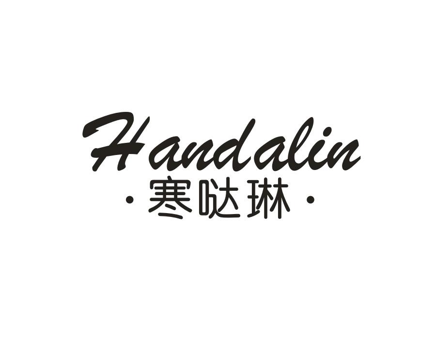 寒哒琳,第25类商标转让