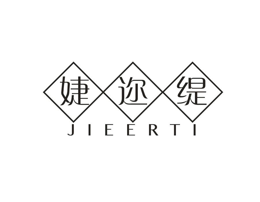 婕迩缇,第25类商标转让