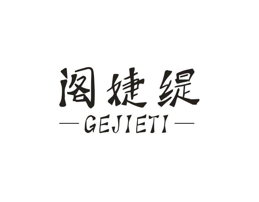 阁婕缇,第25类商标转让