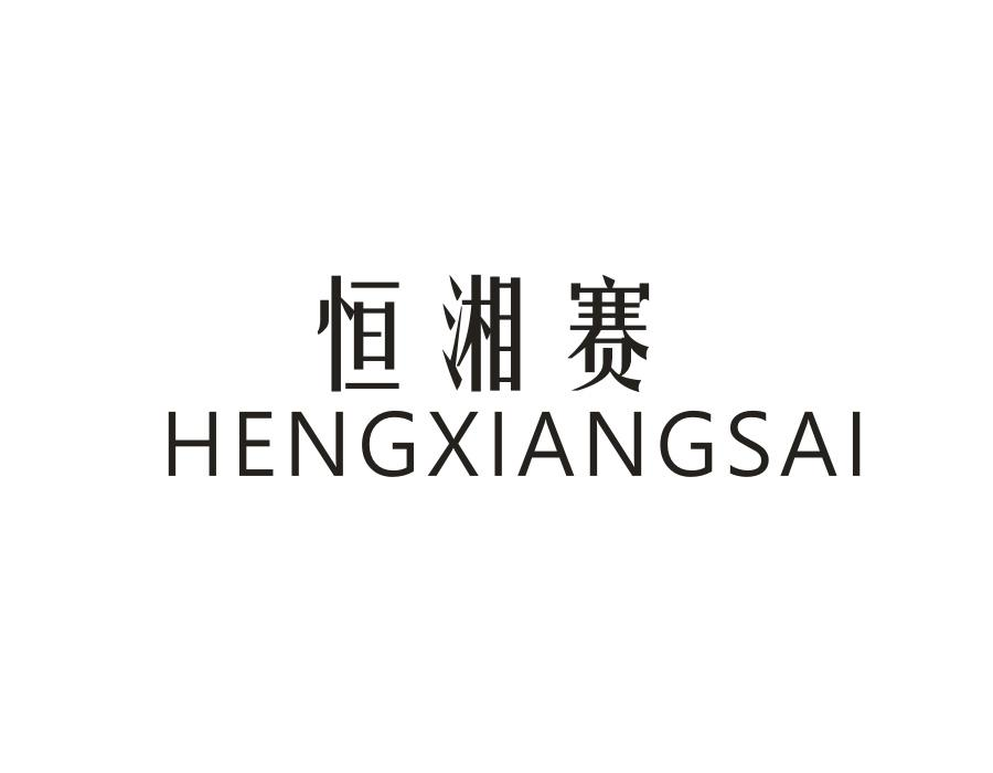 恒湘赛,第25类商标转让